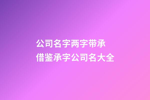 公司名字两字带承 借鉴承字公司名大全-第1张-公司起名-玄机派